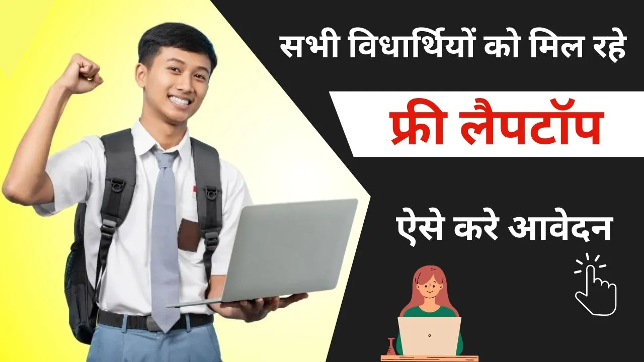 RBSE Free Laptop Yojana 2024