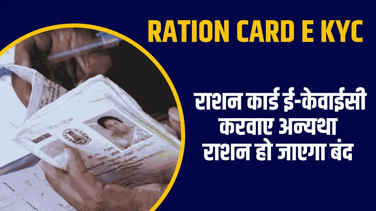 Ration Card E KYC