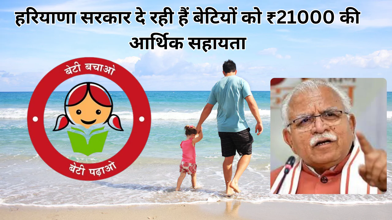 Aapki Beti Humari Beti Yojana 2024